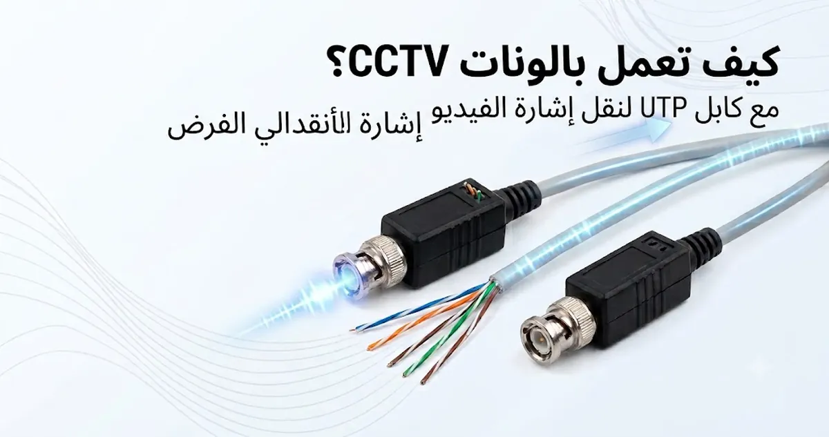 بالونات فيديو CCTV موصلة بكابل UTP لتوضيح طريقة نقل إشارة الفيديو.