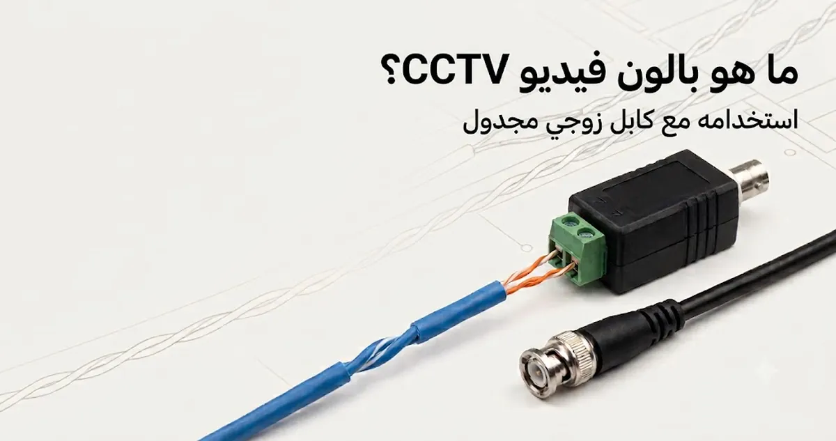 بالون فيديو CCTV بجانب كابل كاميرا، يوضح الجهاز المستخدم لنقل الفيديو عبر كابل زوجي مجدول.