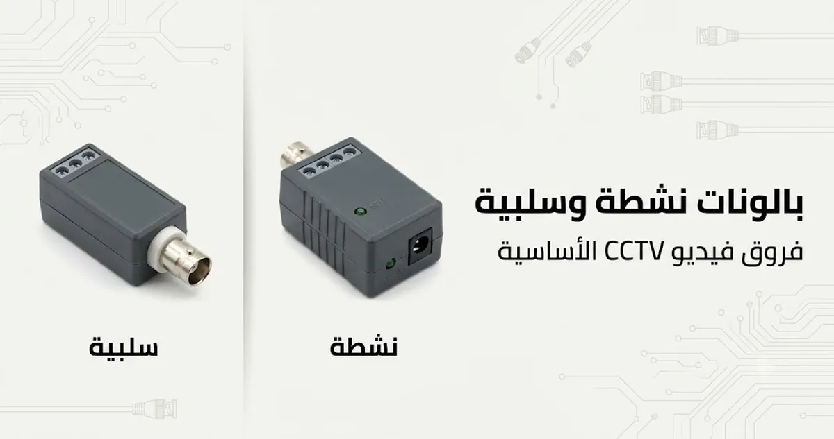 بالونات فيديو CCTV نشطة وسلبية معروضة جنبًا إلى جنب لمقارنة الأنواع.