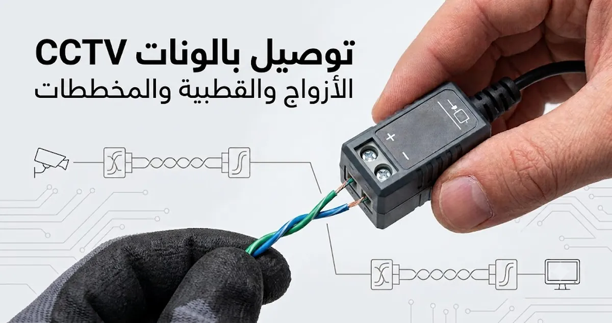 توصيل بالونات فيديو CCTV مع أزواج مجدولة وعلامات قطبية وتفاصيل مخطط الاتصال.